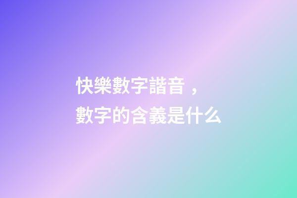 快樂數字諧音，數字的含義是什么